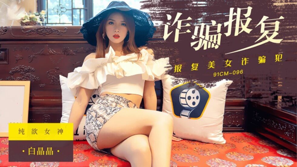 果冻传媒-报复美女诈骗犯 捆绑调教-白晶晶