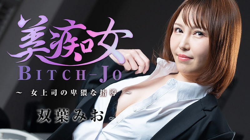 HEYZO-3103-FHD-美痴女～女上司の卑猥な指導～ - 双葉みお